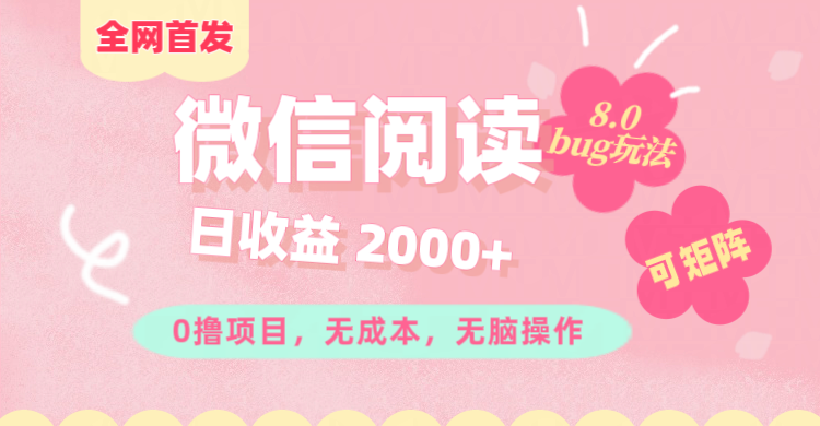 微信阅读8.0全网首发玩法!!0撸,没有任何成本有手就行,可矩阵,一小时入200+-搞钱花