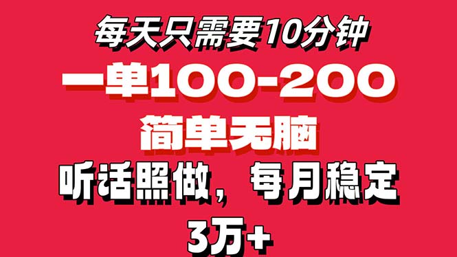 每天10分钟，一单100-200块钱，简单无脑操作，可批量放大操作月入3万+！-搞钱花