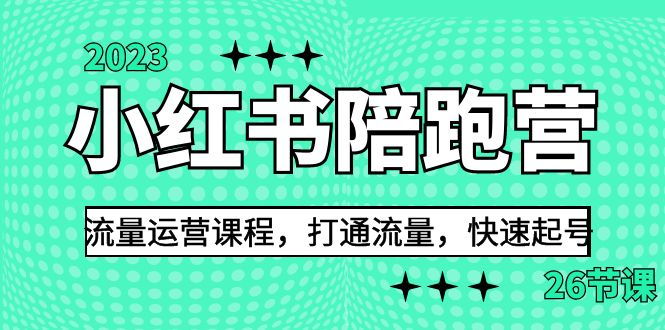 2023小红书陪跑营流量运营课程,打通流量,快速起号(26节课)-搞钱花