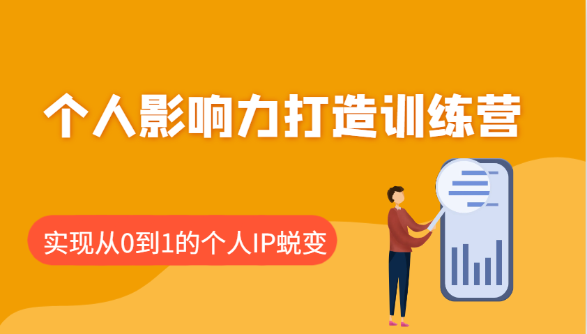 个人影响力打造训练营，涵盖个人IP打造的各个关键环节，实现从0到1的个人IP蜕变-搞钱花