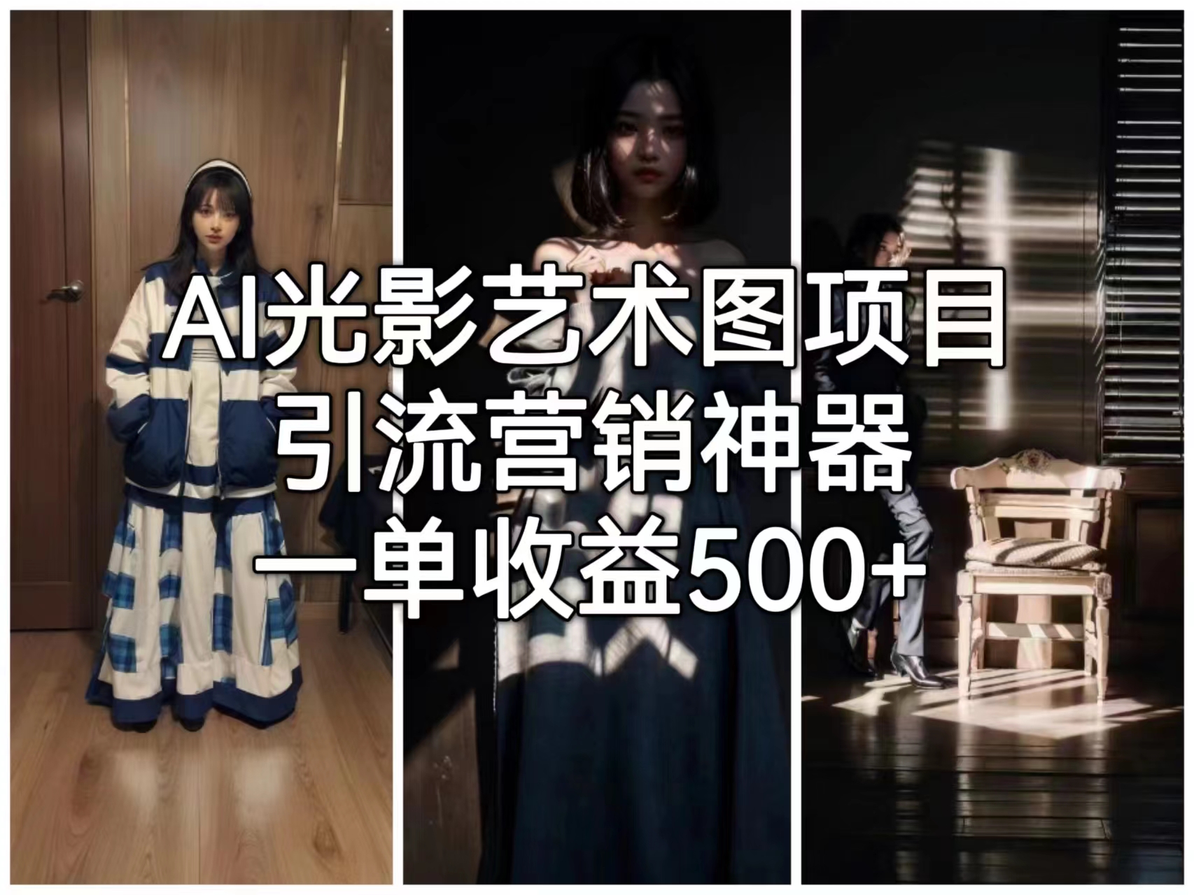 AI光影艺术图项目，引流营销神器，一单收益500+-搞钱花