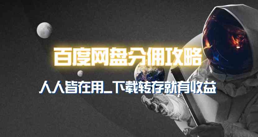 （9535期）百度网盘分佣完整攻略！人人皆在用，别人转存你就有收益~-搞钱花
