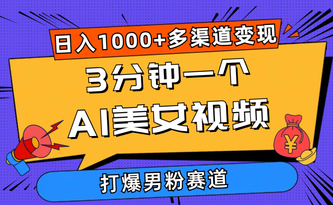 (10645期)3分钟一个AI美女视频,打爆男粉流量,日入1000+多渠道变现,简单暴力,…-搞钱花