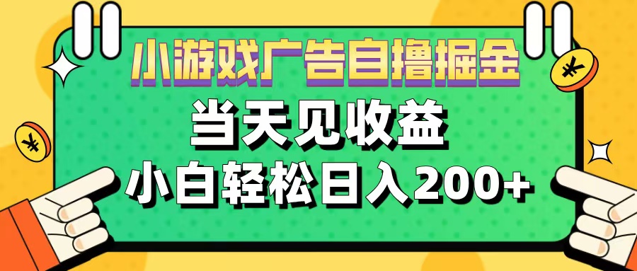 11月小游戏广告自撸掘金流,当天见收益,小白也能轻松日入200+-搞钱花