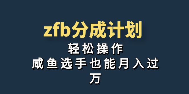 独家首发！zfb分成计划，轻松操作，咸鱼选手也能月入过万-搞钱花