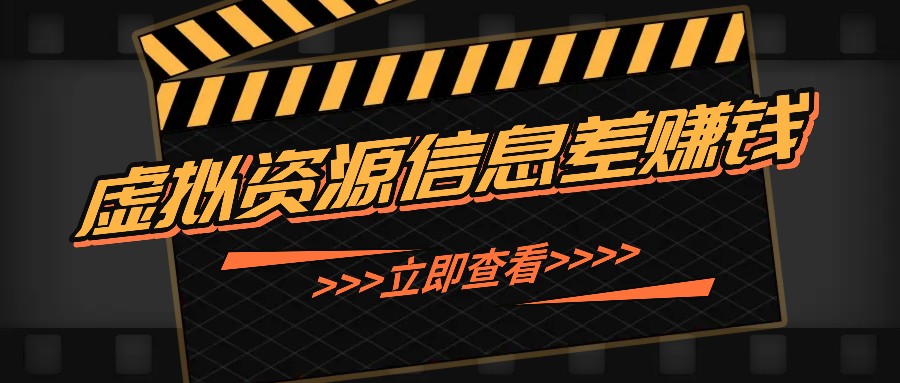 利用信息差操作虚拟资源，0基础小白也能操作，每天轻松收益50-100+-搞钱花