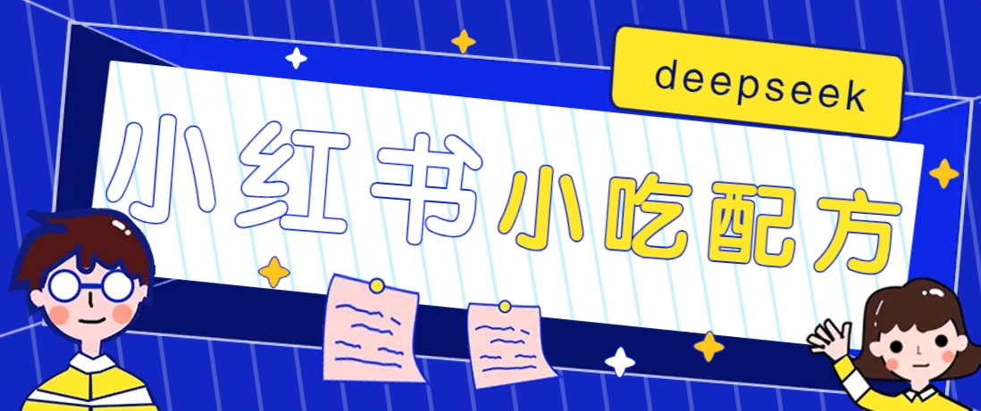 小红书出售小吃配方赚钱项目，借助deepseek轻松制作爆款，月收入2W+【附600G配方】-搞钱花