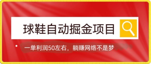 球鞋自动掘金项目,0投资,每单利润50+躺赚变现不是梦-搞钱花