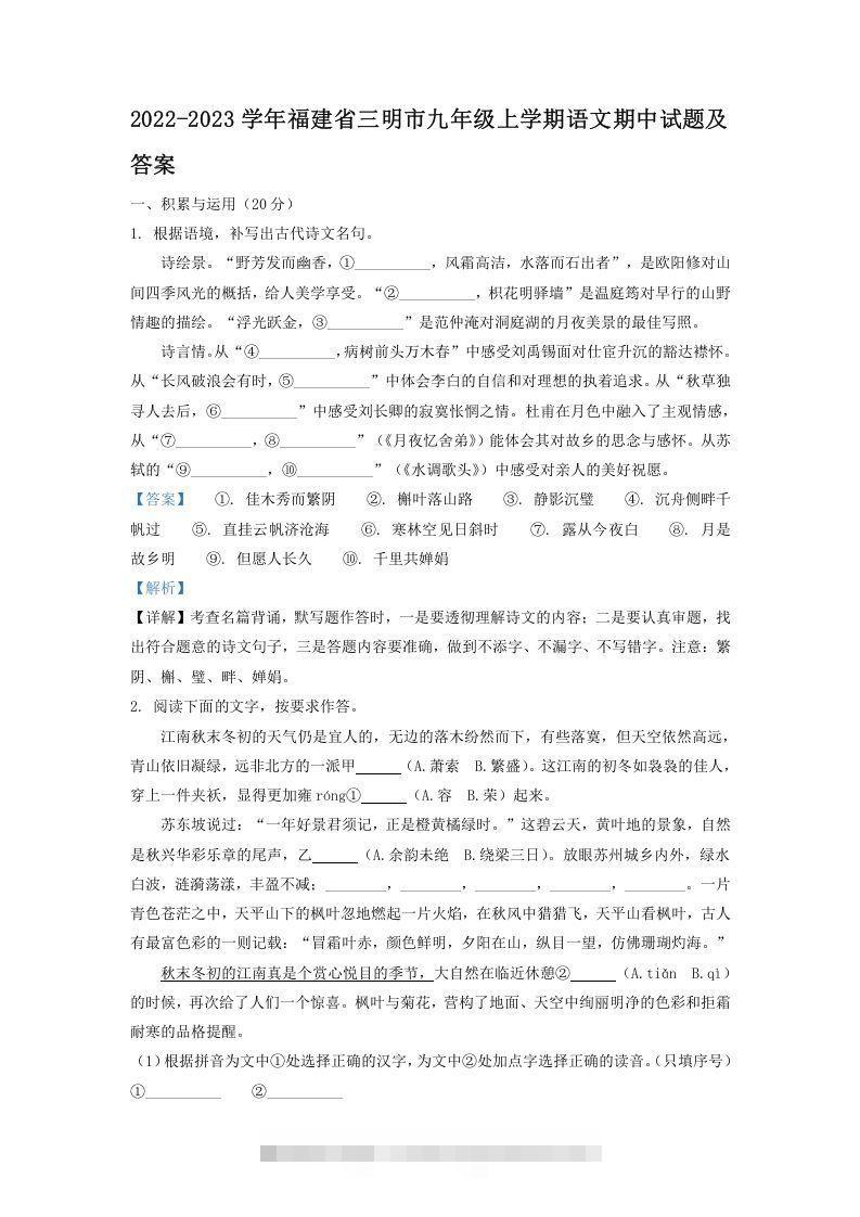 2022-2023学年福建省三明市九年级上学期语文期中试题及答案(Word版)-搞钱花