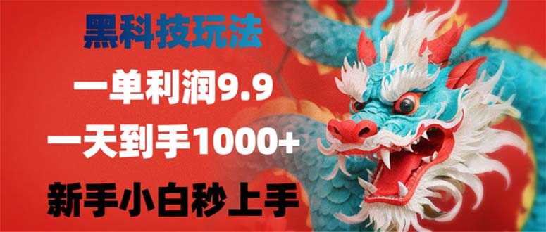 （12793期）黑科技玩法，一单利润9.9,一天到手1000+，新手小白秒上手-搞钱花