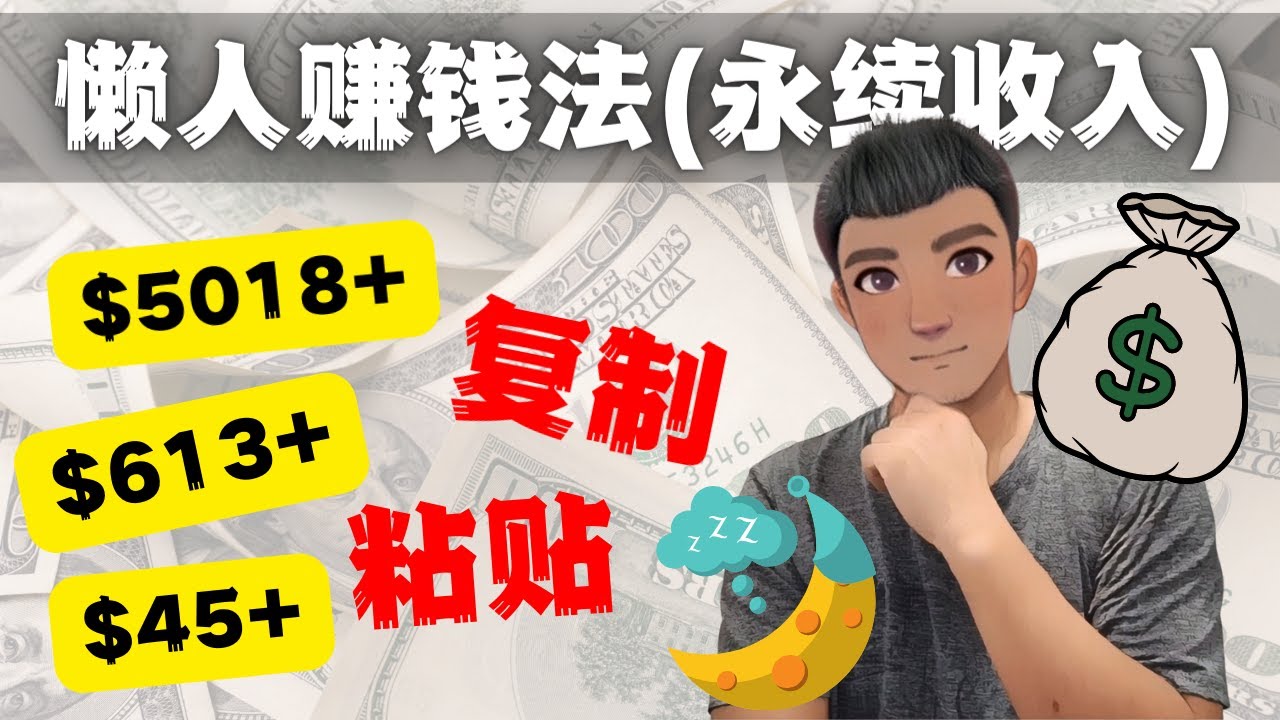 如何靠复制粘贴6000+美金永续收入的项目（懒人赚钱法）-搞钱花