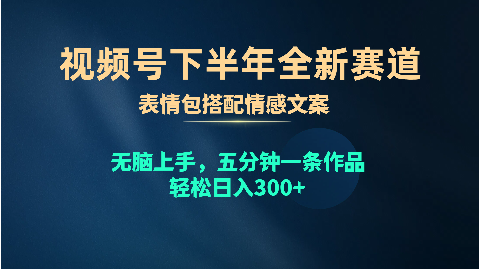 (10267期)视频号下半年全新赛道,表情包搭配情感文案 无脑上手,五分钟一条作品…-搞钱花