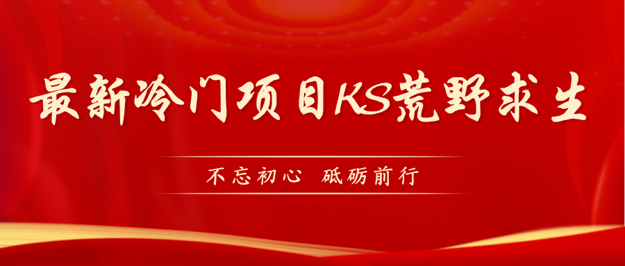 KS荒野求生玩法比较冷门好做（教程详细+带素材）-搞钱花