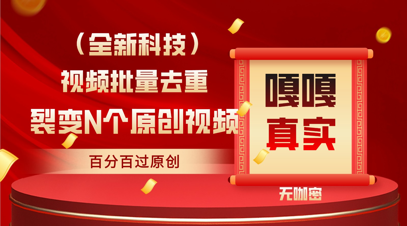 最新全自动去重技术，批量操作百分百过原创-搞钱花