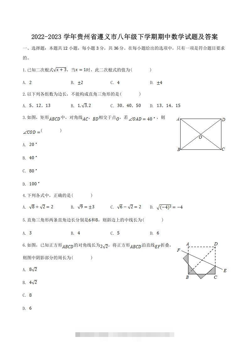 2022-2023学年贵州省遵义市八年级下学期期中数学试题及答案(Word版)-搞钱花