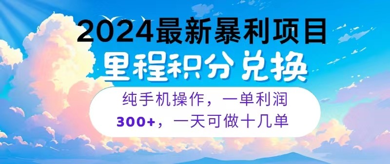 2024最新项目，冷门暴利，一单利润300+，每天可批量操作十几单-搞钱花