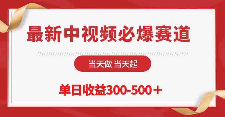 (10105期)最新中视频必爆赛道,当天做当天起,单日收益300-500+!-搞钱花