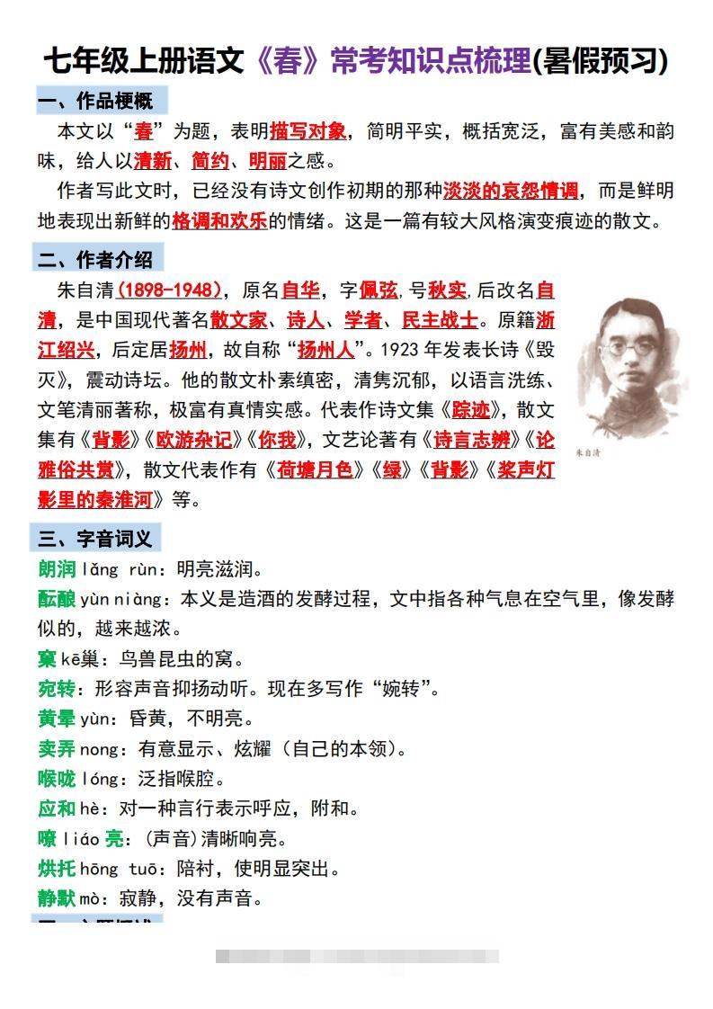 【24新版】七年级上册语文《春》预习打卡-搞钱花