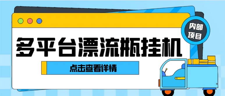 最新多平台漂流瓶聊天平台全自动挂机玩法,单窗口日收益30-50+-搞钱花