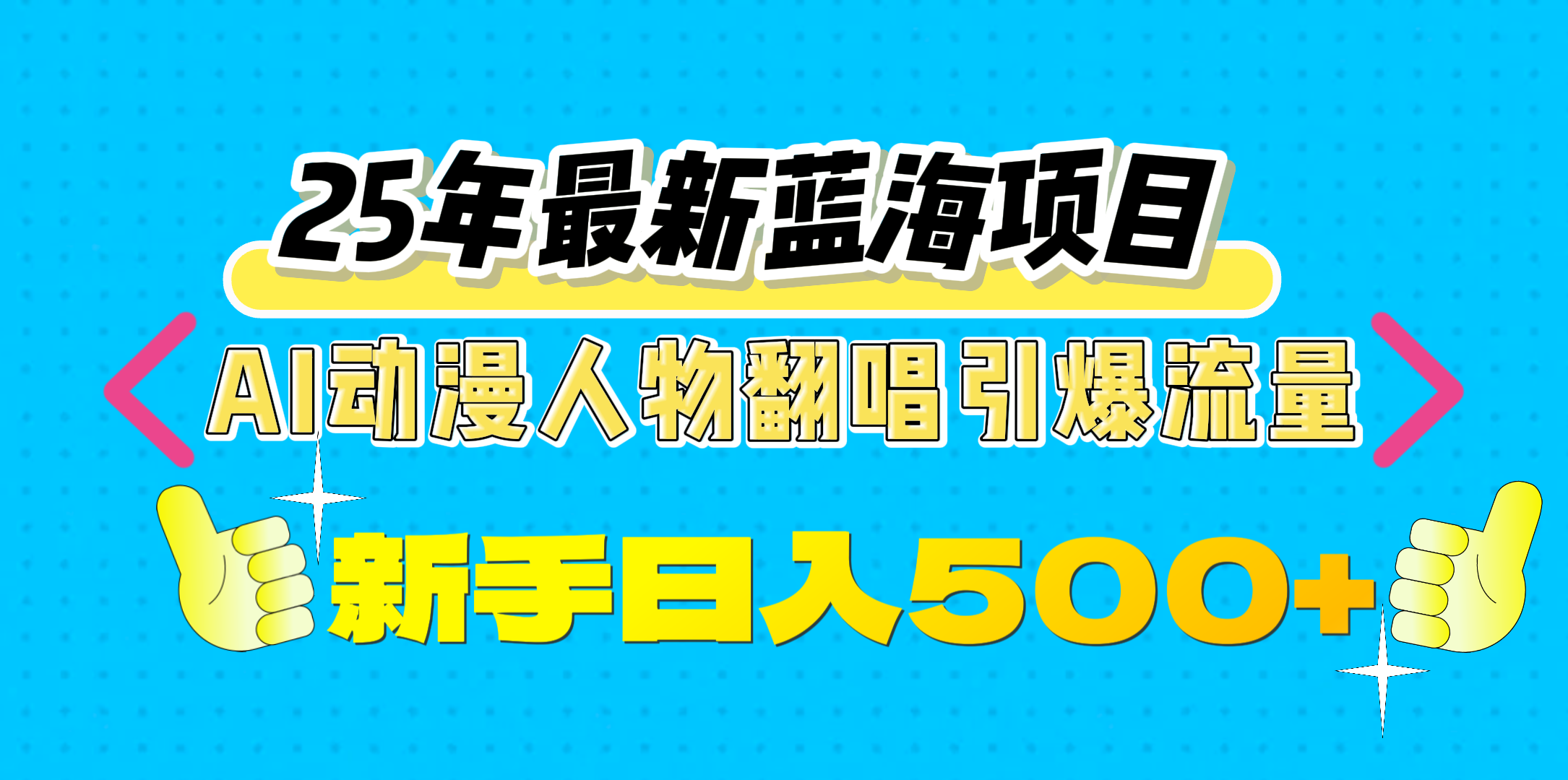 25年最新蓝海项目,AI动漫人物翻唱引爆流量,一天收益500+-搞钱花