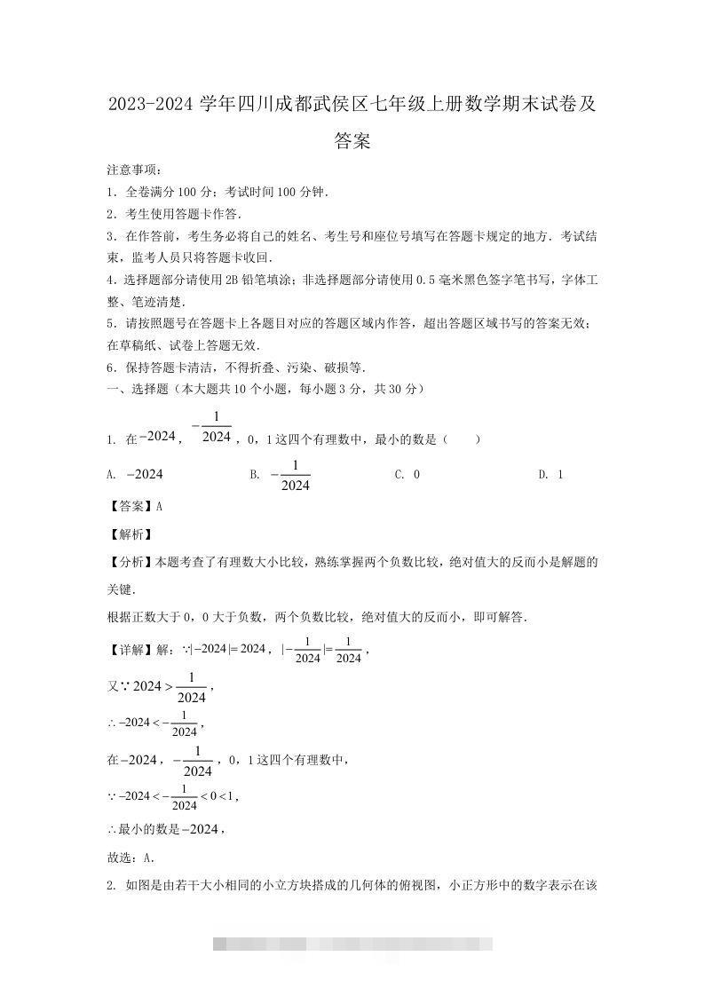 2023-2024学年四川成都武侯区七年级上册数学期末试卷及答案(Word版)-搞钱花