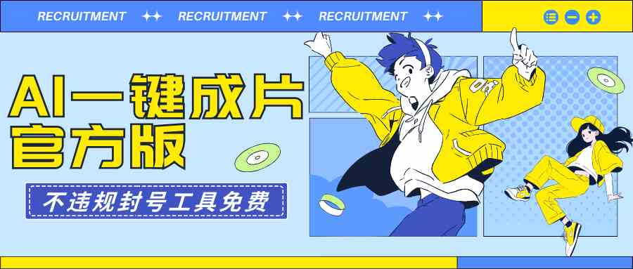 (9322期)AI一键成片官方版不违规不封号工具全免费-搞钱花