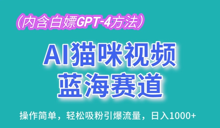 AI猫咪视频蓝海赛道,操作简单,轻松吸粉引爆流量,日入1K-搞钱花