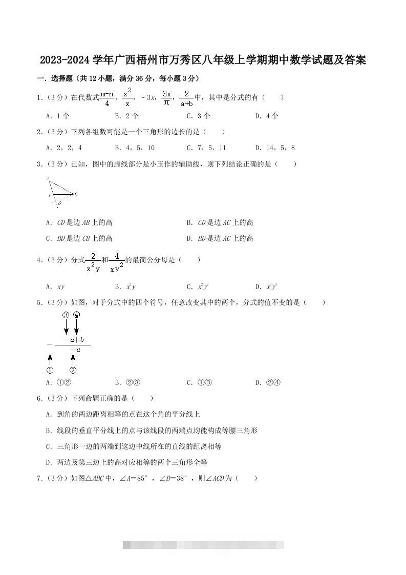 2023-2024学年广西梧州市万秀区八年级上学期期中数学试题及答案(Word版)-搞钱花