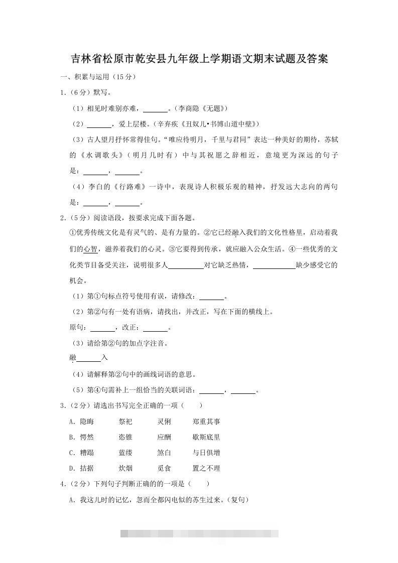 吉林省松原市乾安县九年级上学期语文期末试题及答案(Word版)-搞钱花