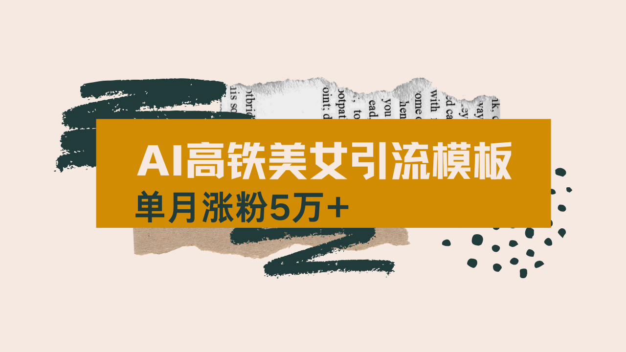 用AI制作短视频高铁美女热门玩法，单月涨粉5万+，拆解全套操作流程，新…-搞钱花