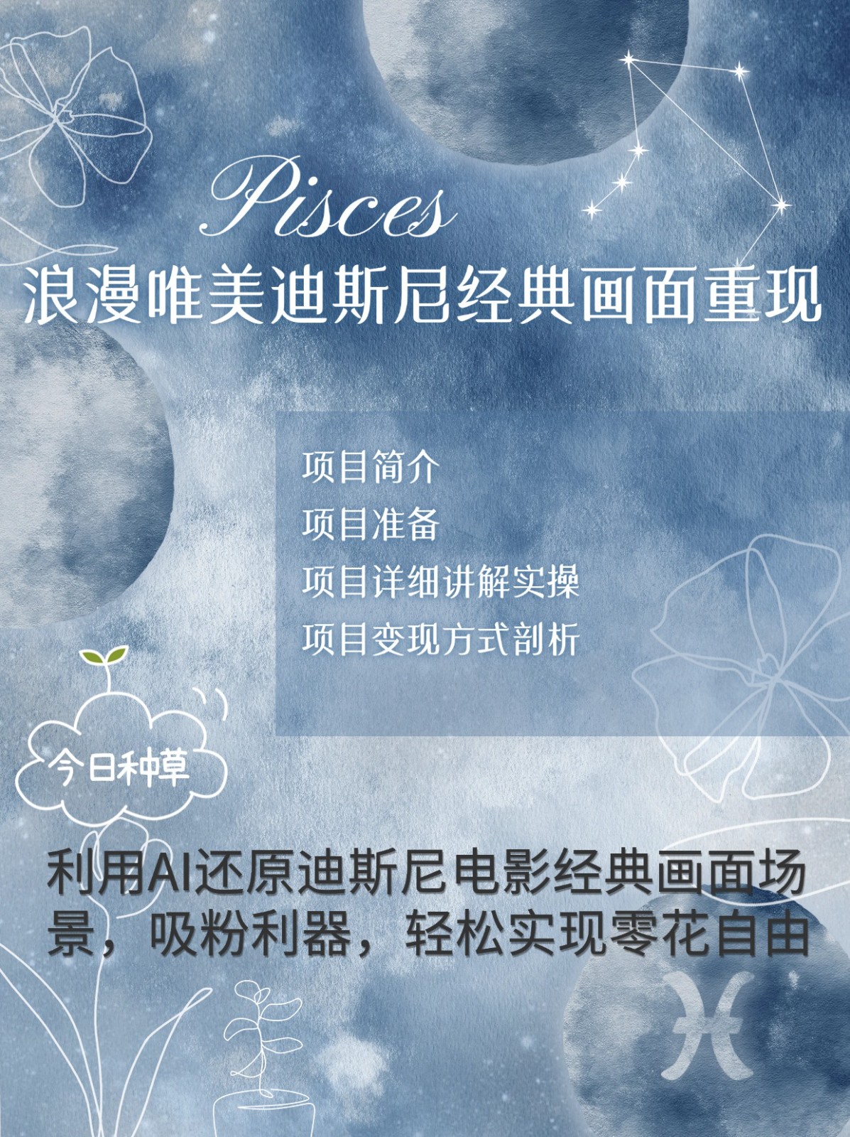 烂漫唯美画面重现，手把手教你如何利用AI还原迪斯尼电影经典画面，轻松实现零花自由-搞钱花