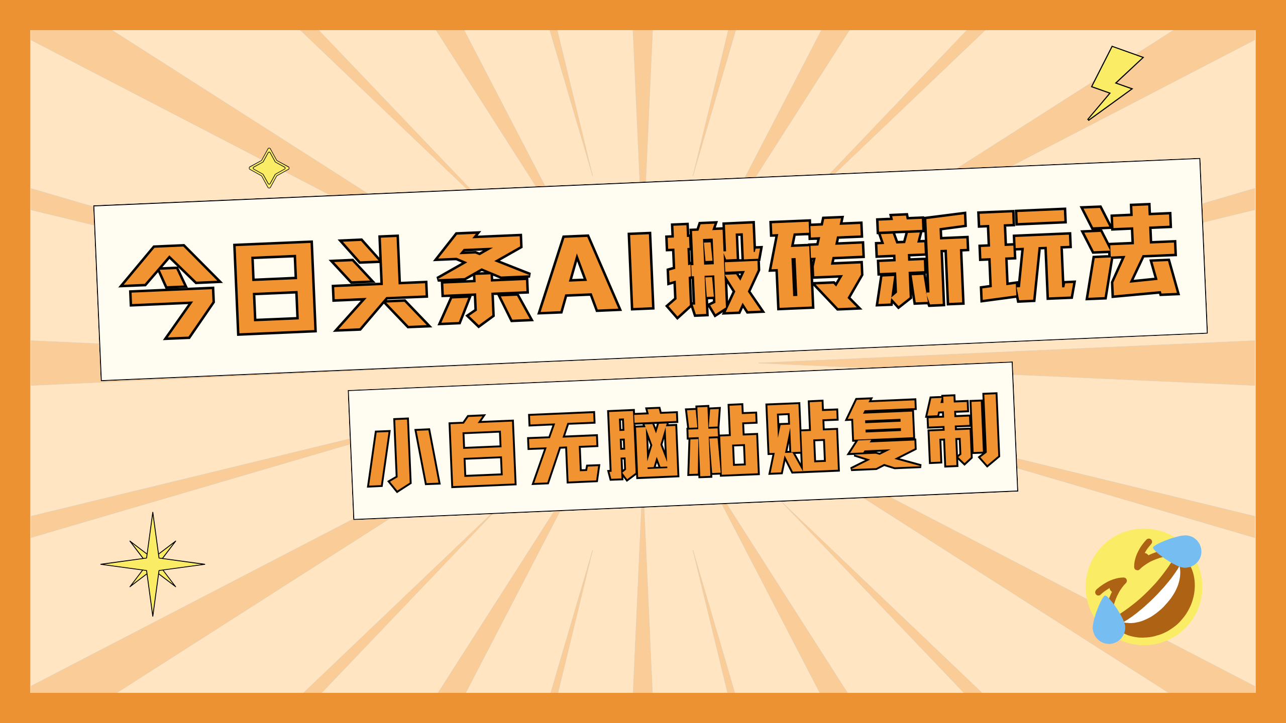 今日头条AI搬砖新玩法，日入300+-搞钱花