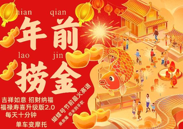 蝴蝶号年前最火赛道，吉祥如意招财纳褔福禄寿喜升级版2.0，条条爆，每天十分钟，收米到手软-搞钱花