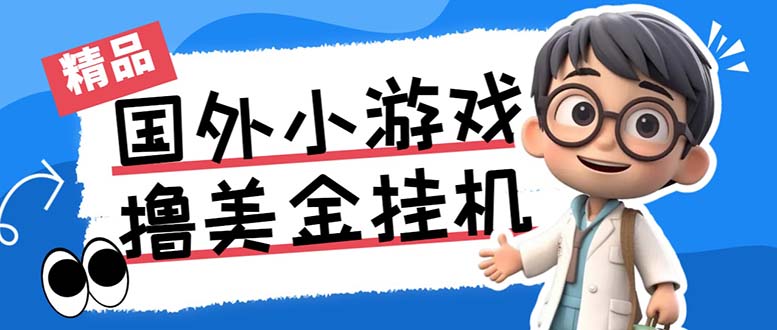 最新工作室内部项目海外全自动无限撸美金项目，单窗口一天40+【挂机脚本…-搞钱花