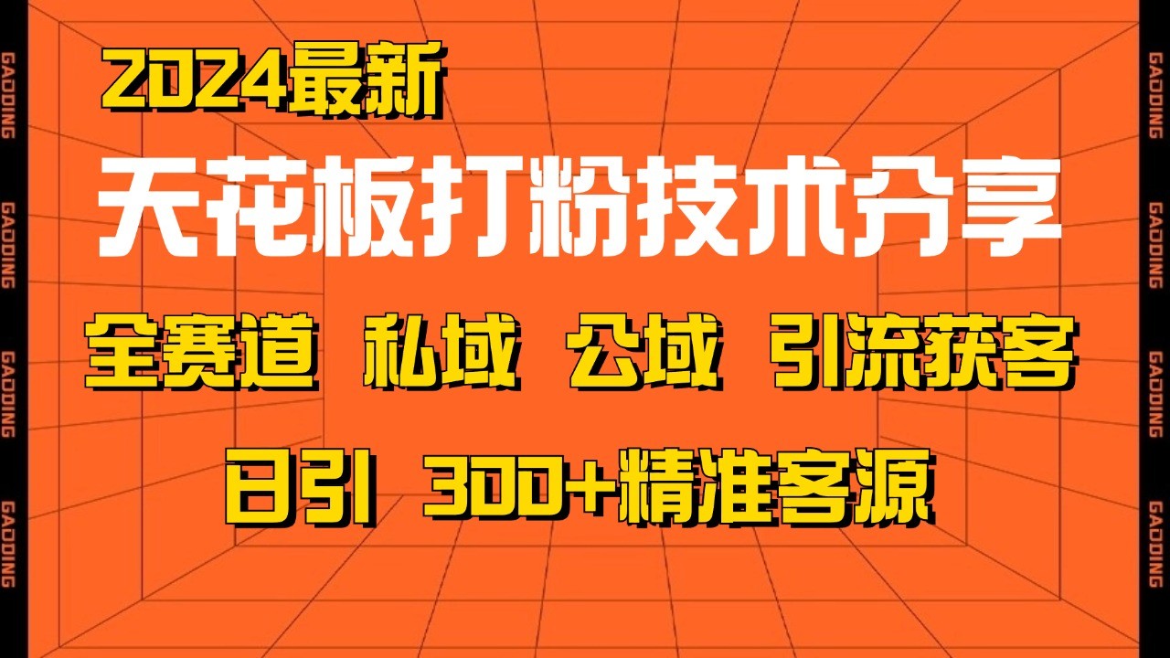 天花板打粉技术分享，野路子玩法 曝光玩法免费矩阵自热技术日引2000+精准客户-搞钱花
