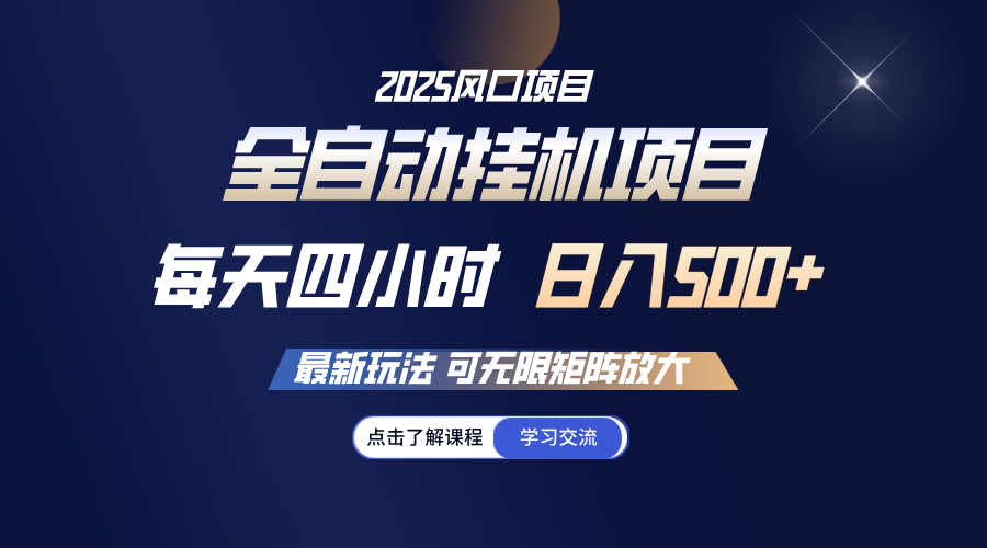 全自动挂机 每天四小时日入500+ 可无限放大-搞钱花