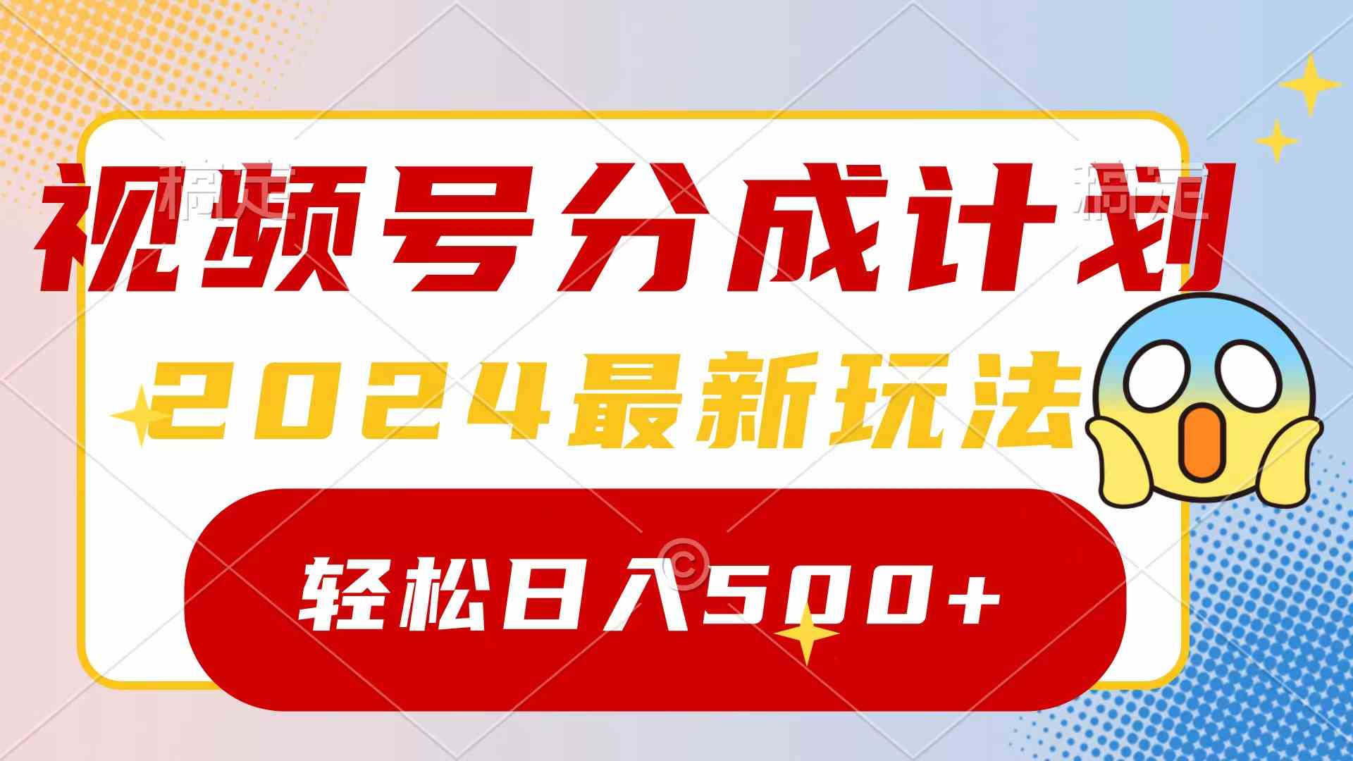(9280期)2024玩转视频号分成计划,一键生成原创视频,收益翻倍的秘诀,日入500+-搞钱花