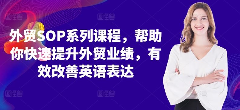 外贸SOP系列课程，帮助你快速提升外贸业绩，有效改善英语表达-搞钱花