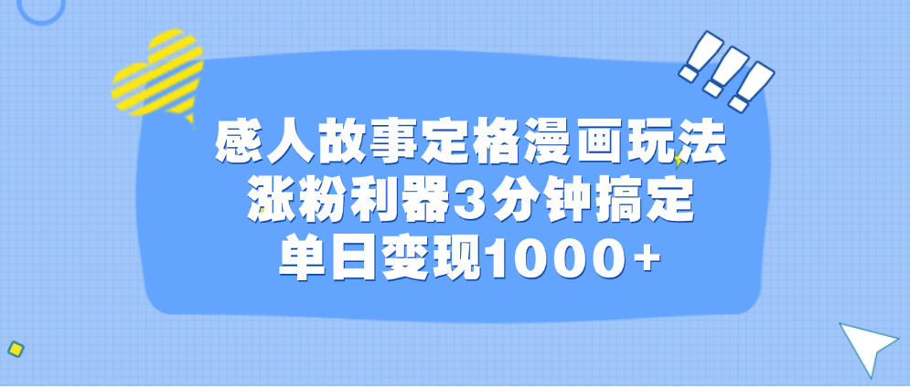 感人故事定格漫画玩法，涨粉利器3分钟搞定，单日变现1000+-搞钱花