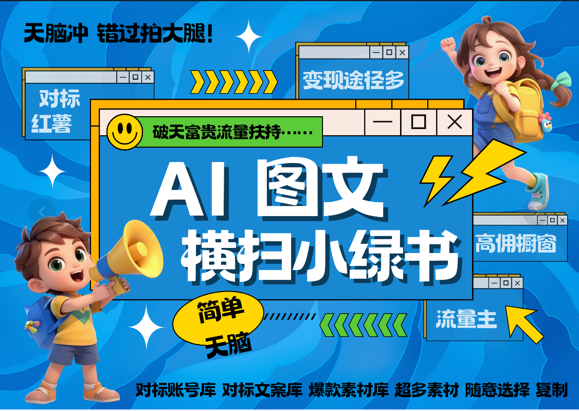AI搞定小绿书长尾管道收益 破天流量富贵你还没接? 简单复制黏贴图文赛道 爆款选题 秒生3000+图文 橱窗带货 直播 -搞钱花