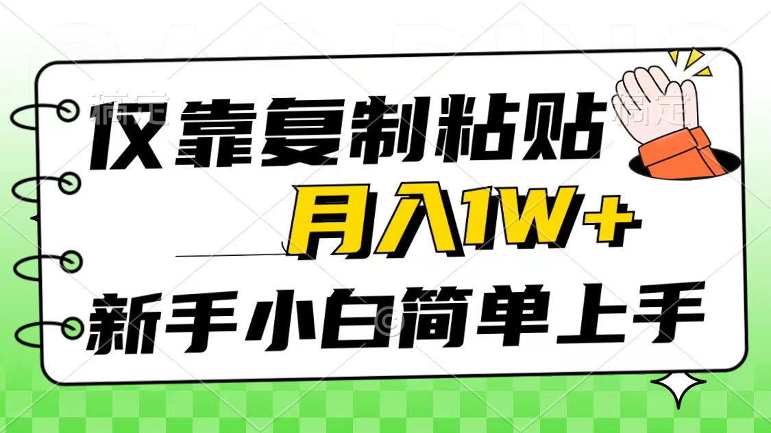 （10461期）仅靠复制粘贴，被动收益，轻松月入1w+，新手小白秒上手，互联网风口项目-搞钱花