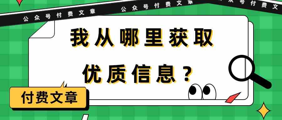 （9903期）某公众号付费文章《我从哪里获取优质信息？》-搞钱花