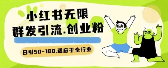 小红书一天引流一二百创业粉技术 可引全行业精准粉玩法-搞钱花