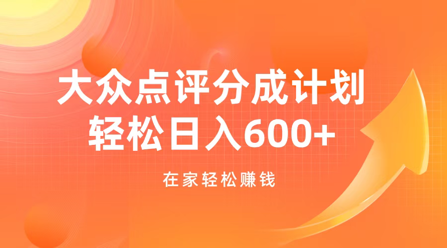 大众点评分成计划，在家轻松赚钱，用这个方法轻松制作笔记，日入600+-搞钱花