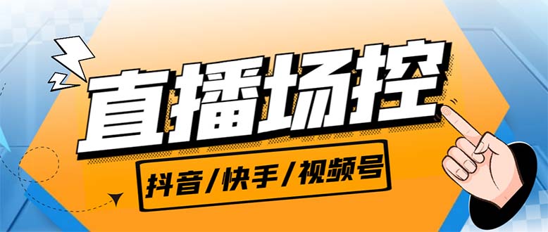 【直播必备】最新场控机器人,直播间暖场滚屏喊话神器,支持抖音快手视频号-搞钱花