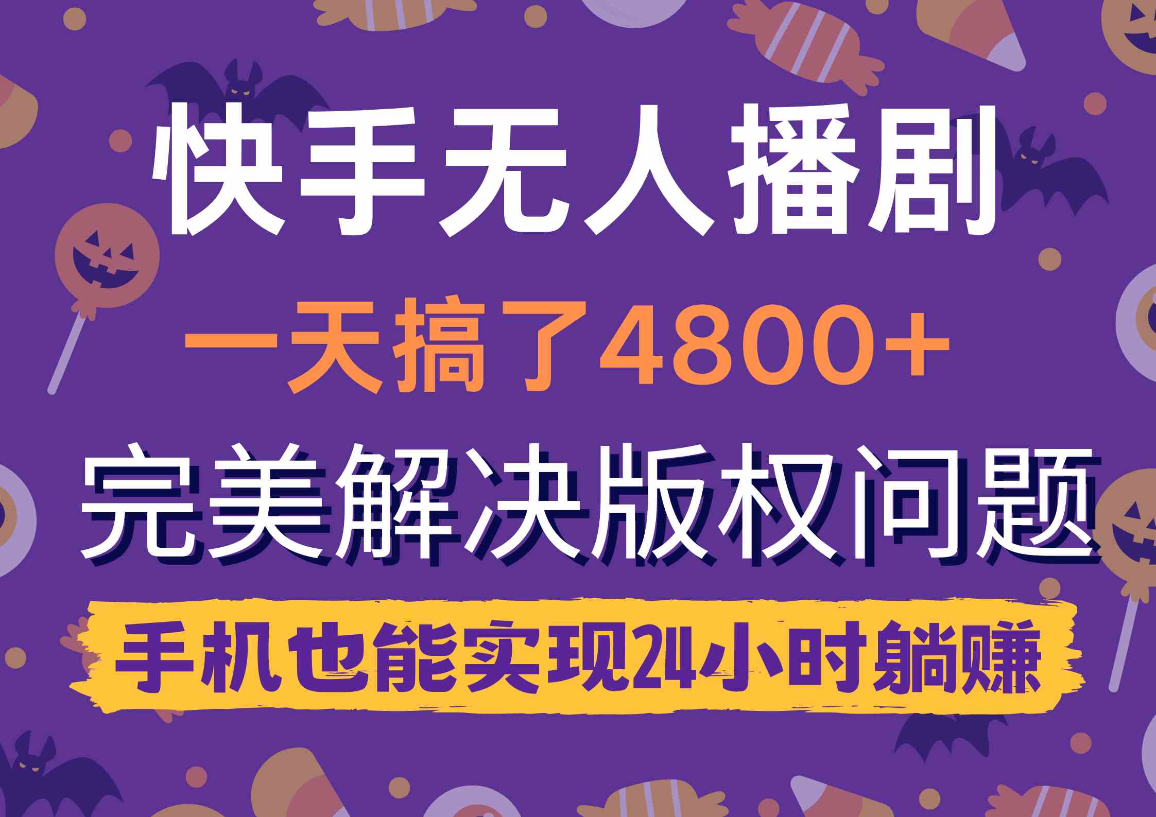 （9874期）快手无人播剧，一天搞了4800+，完美解决版权问题，手机也能实现24小时躺赚-搞钱花