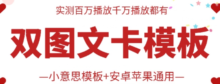 抖音最新双图文卡模板搬运技术，安卓苹果通用，百万千万播放嘎嘎爆-搞钱花