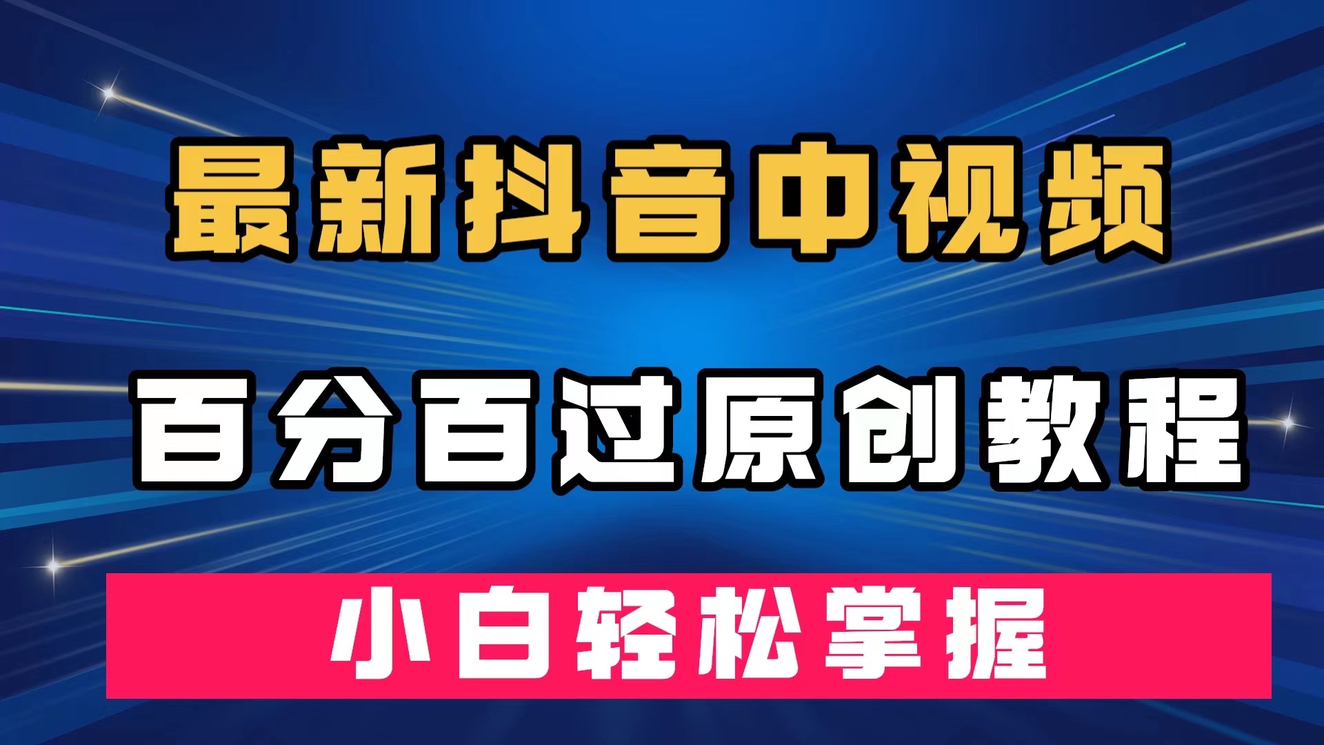 最新抖音中视频百分百过原创教程，深度去重，小白轻松掌握-搞钱花