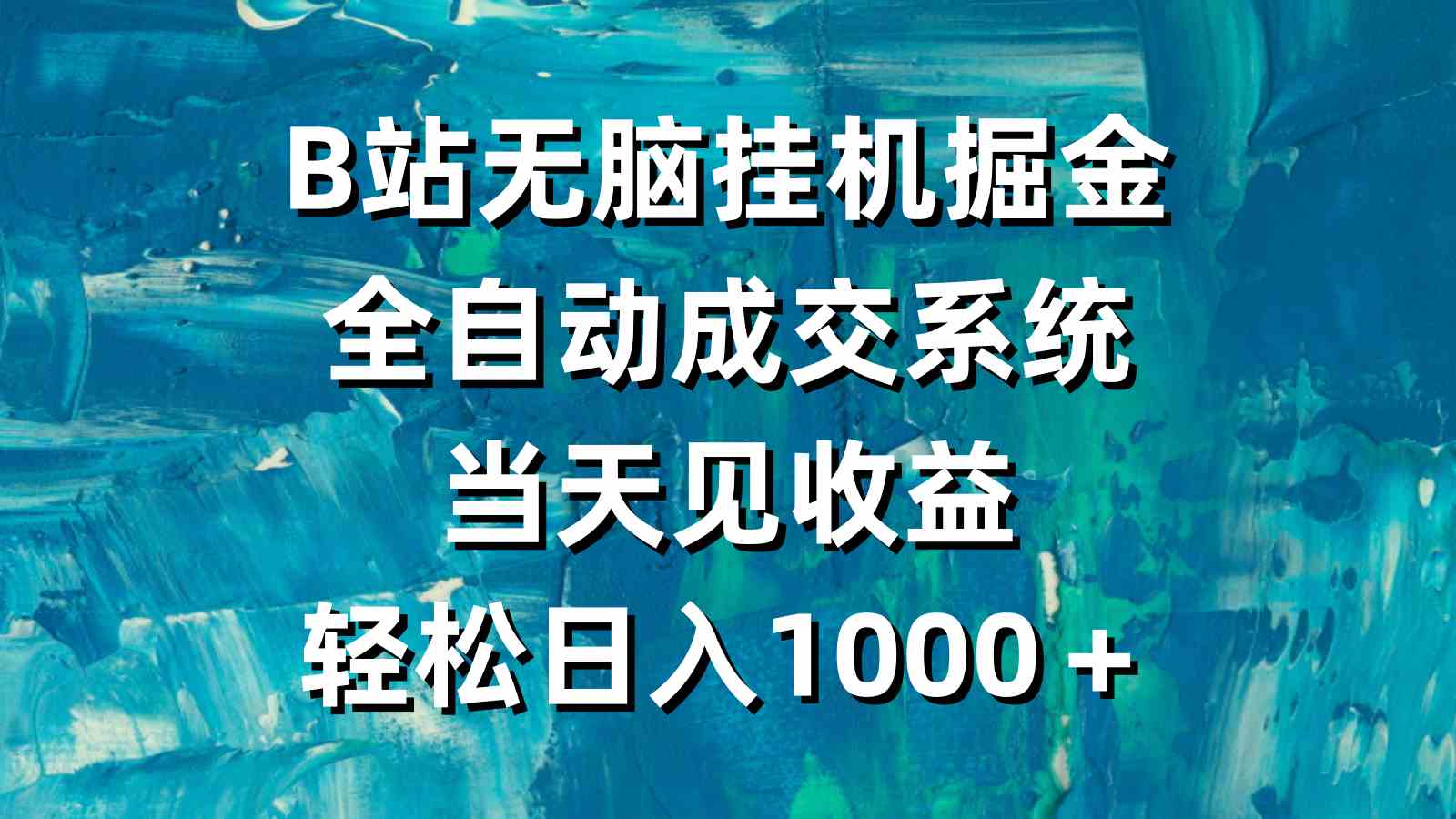 (9262期)B站无脑挂机掘金,全自动成交系统,当天见收益,轻松日入1000+-搞钱花