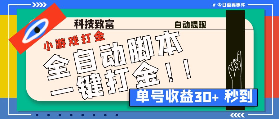 最新田园小游戏协议全自动打金项目,单号收益30+【协议脚本+使用教程】-搞钱花